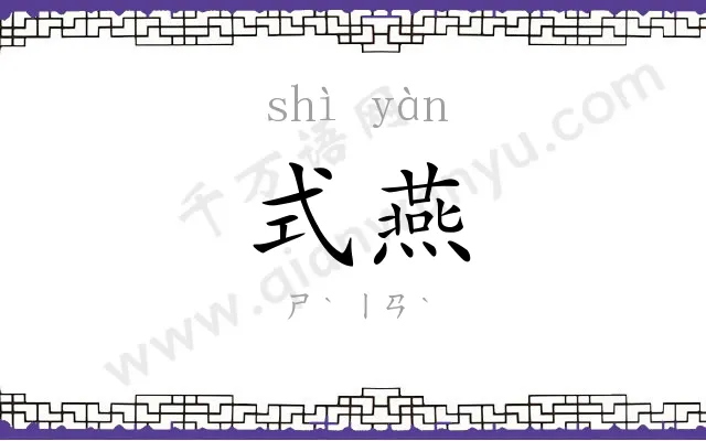 式燕