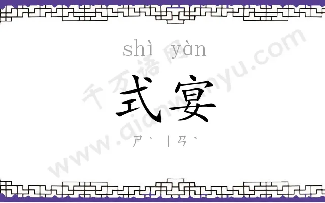 式宴