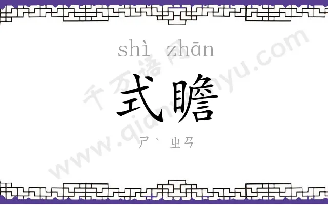 式瞻
