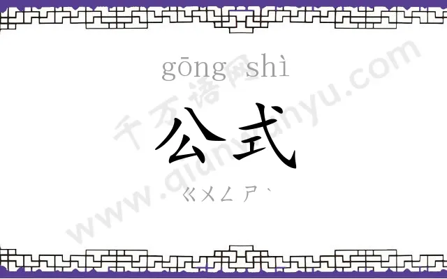 公式