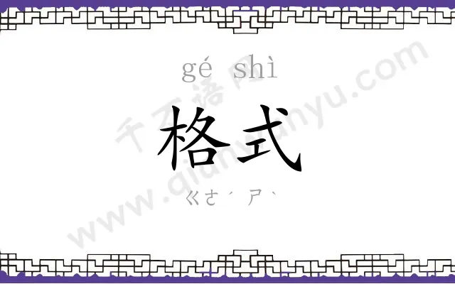 格式