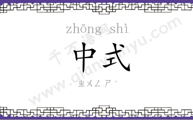 中式