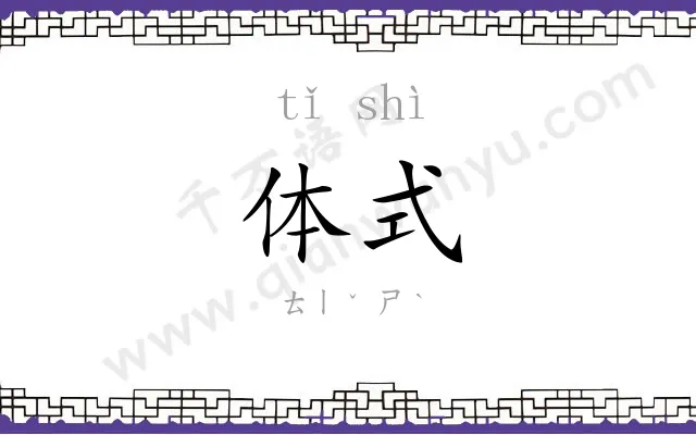 体式