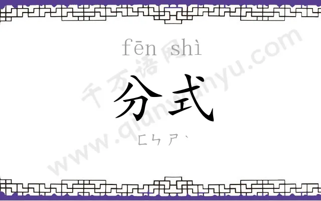 分式