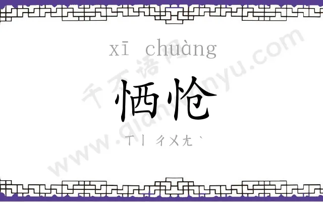 恓怆