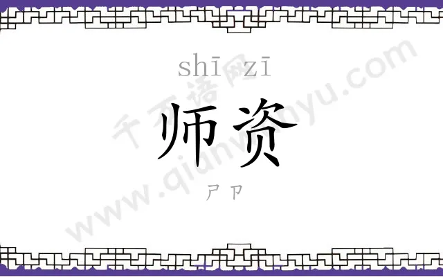 师资