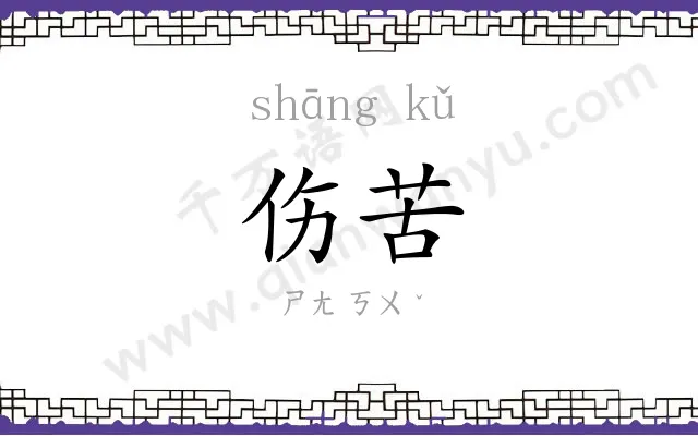 伤苦