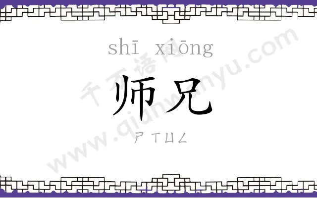 师兄