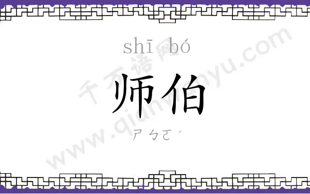 师伯