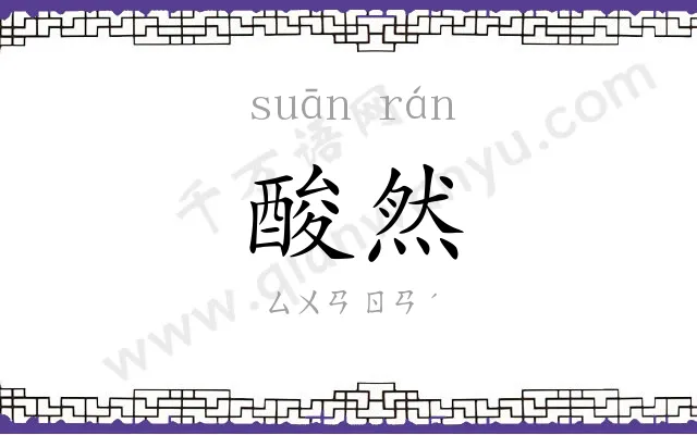 酸然