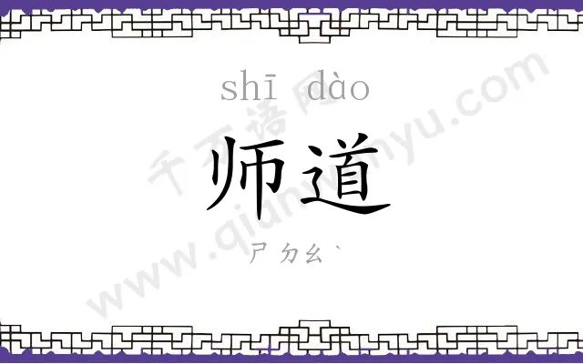 师道
