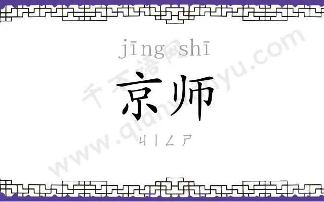 京师