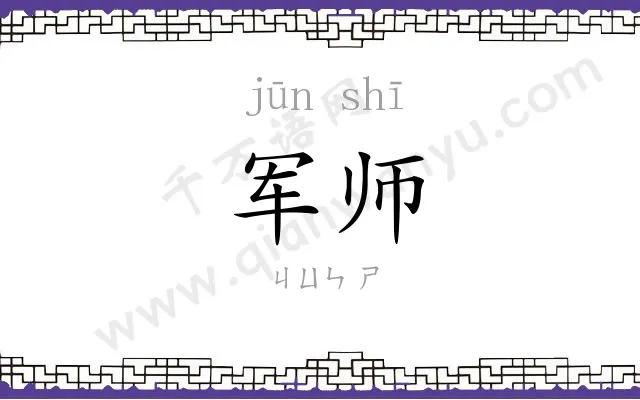 军师