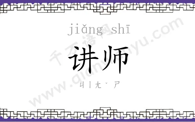 讲师