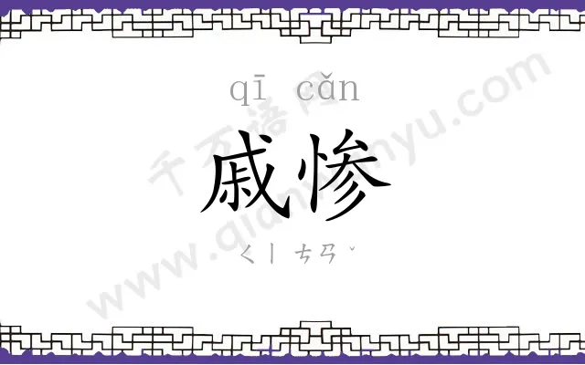 戚惨