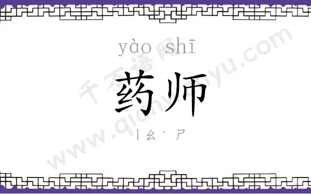 药师