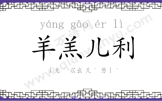 羊羔儿利