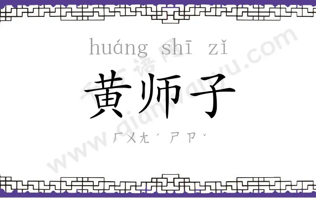 黄师子