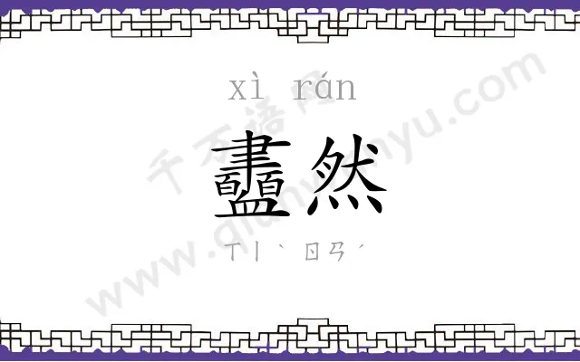 衋然
