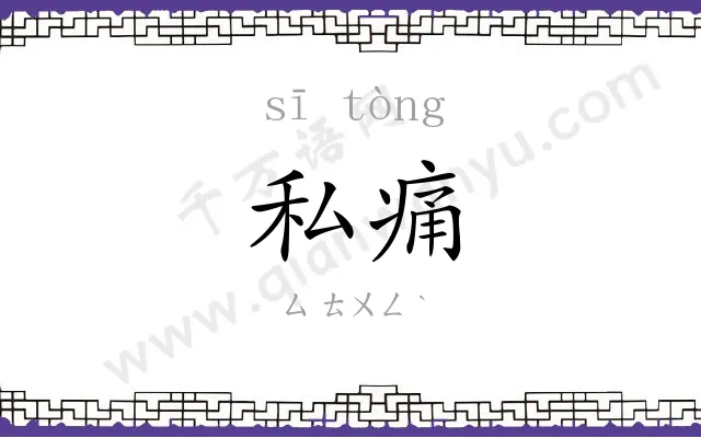 私痛