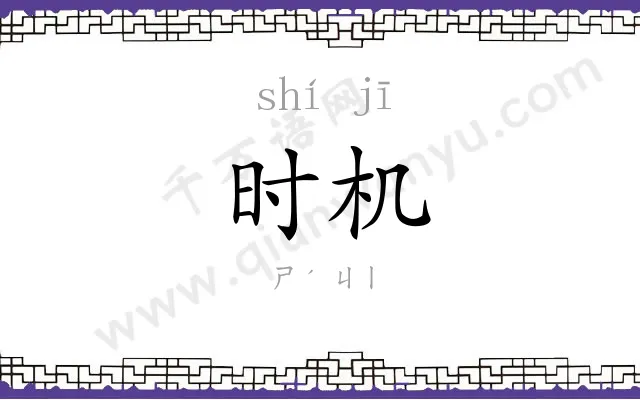 时机