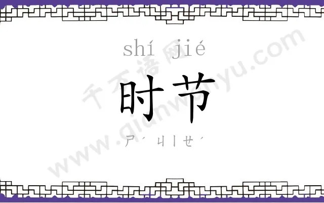 时节
