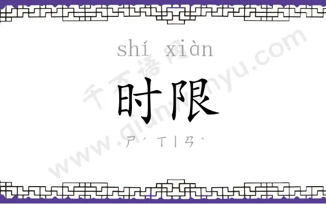 时限