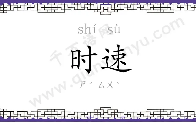 时速