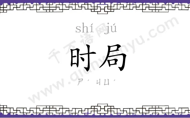 时局