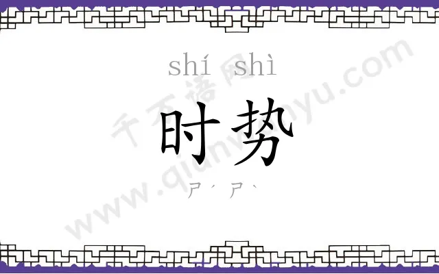 时势