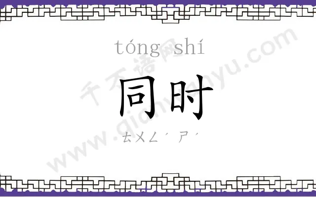 同时