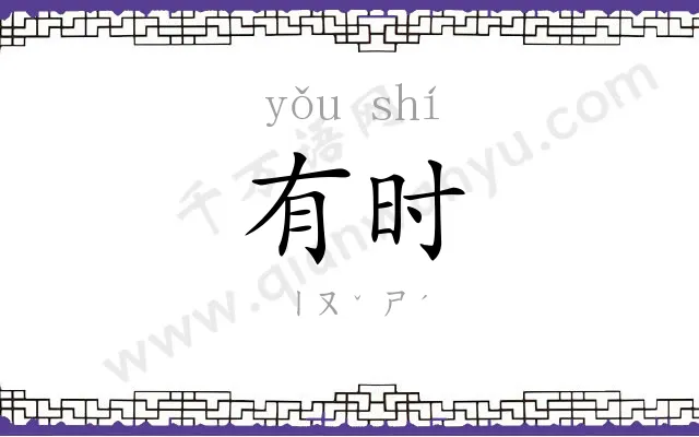有时