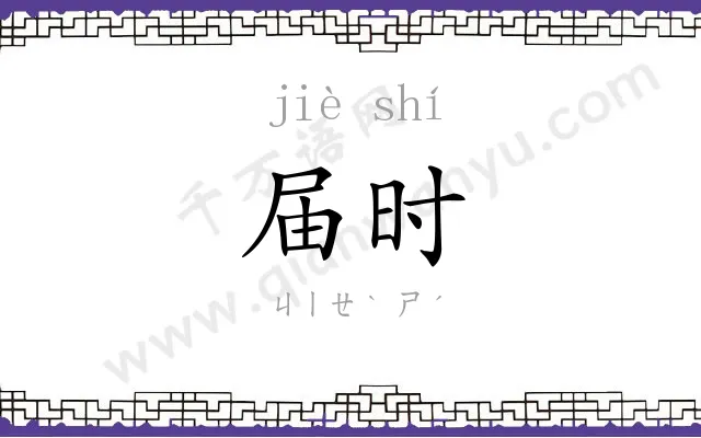 届时