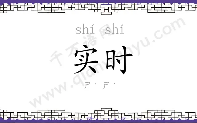 实时