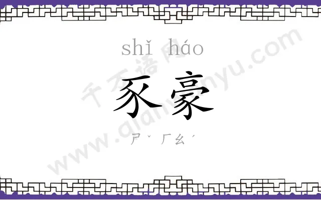 豕豪