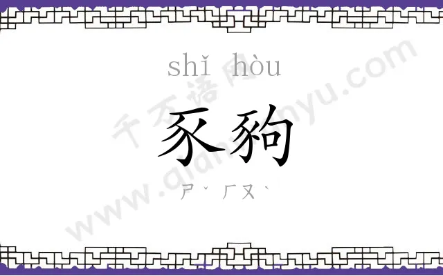豕豞