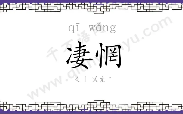 凄惘