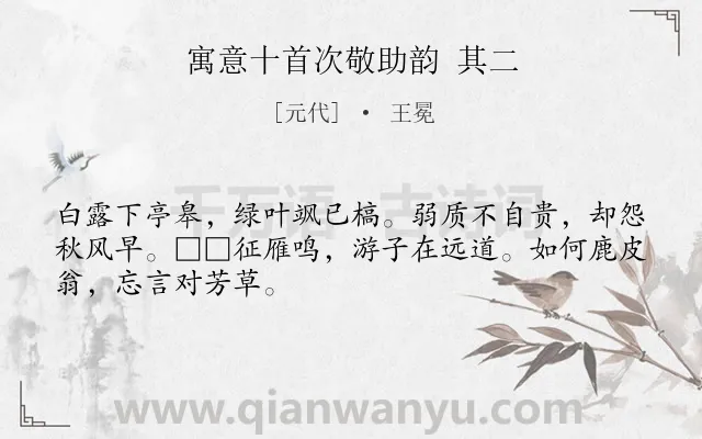 《寓意十首次敬助韵 其二》作者是元代的王冕.诗词全文约共48字.