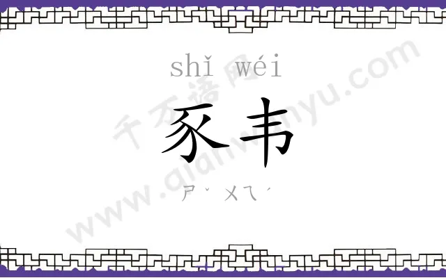 豕韦