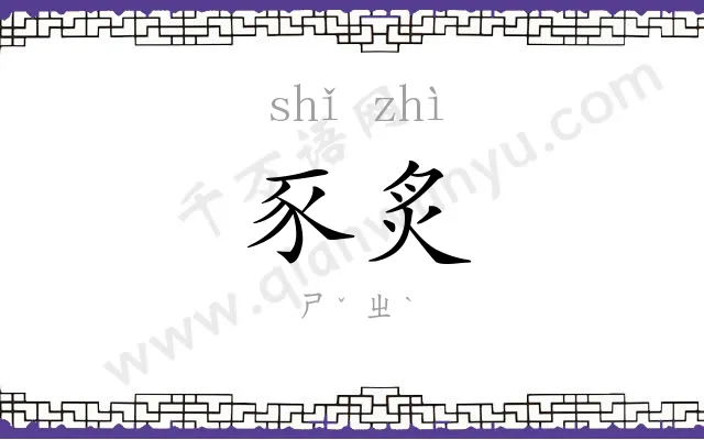 豕炙