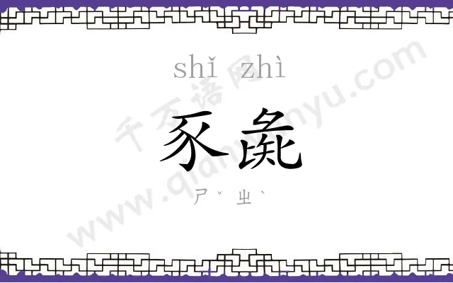 豕彘