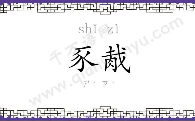 豕胾
