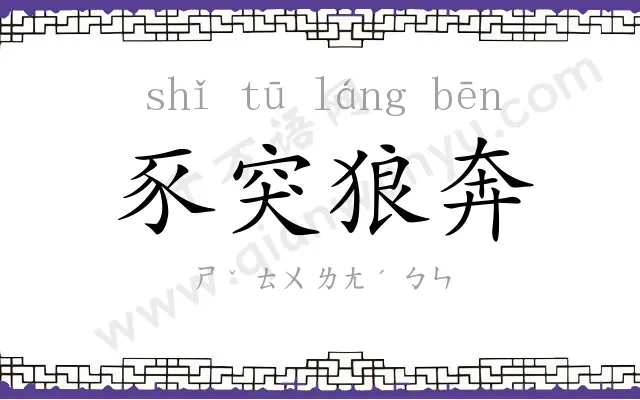 豕突狼奔