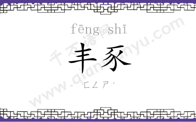 丰豕