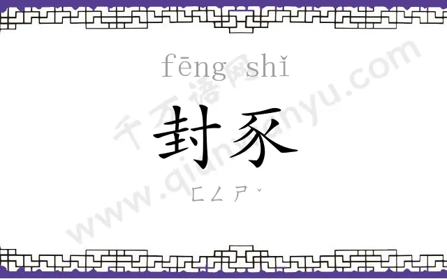 封豕