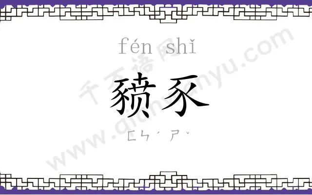 豮豕
