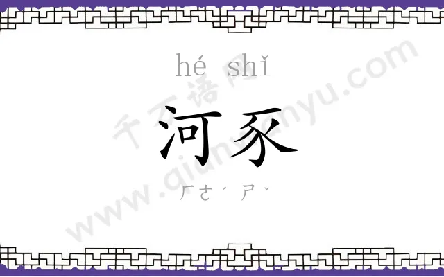 河豕