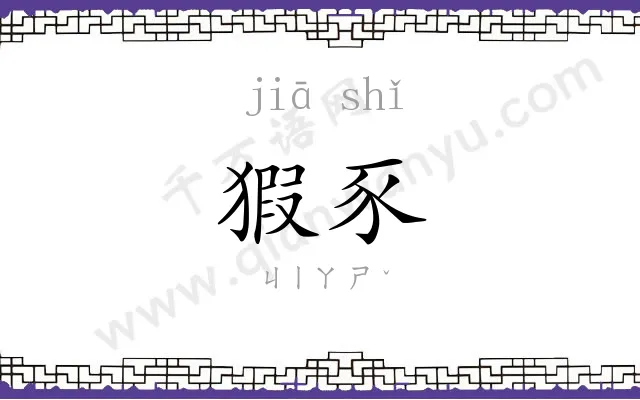 猳豕