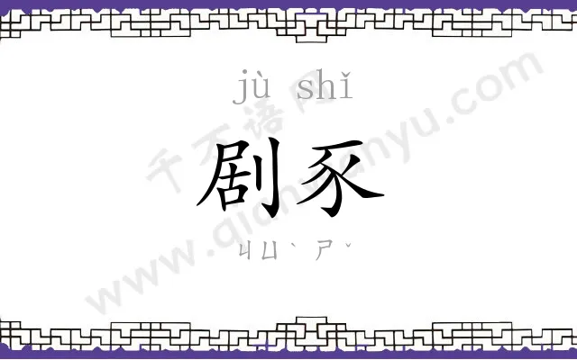 剧豕
