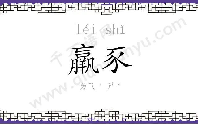 羸豕